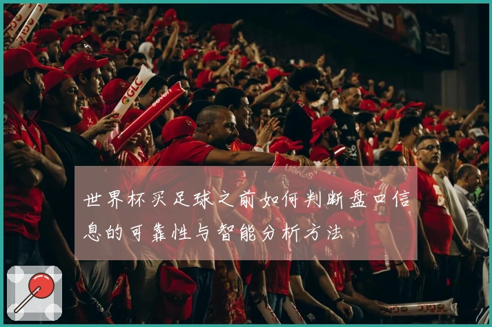 世界杯买足球之前如何判断盘口信息的可靠性与智能分析方法