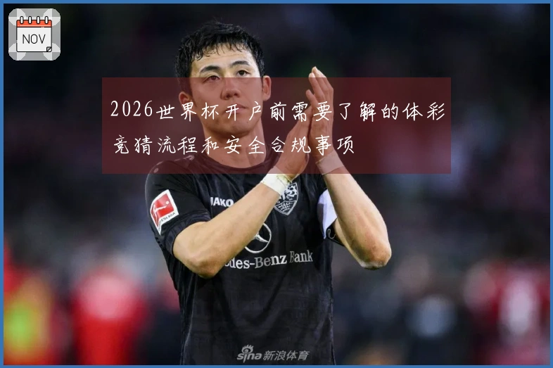 2026世界杯开户前需要了解的体彩竞猜流程和安全合规事项