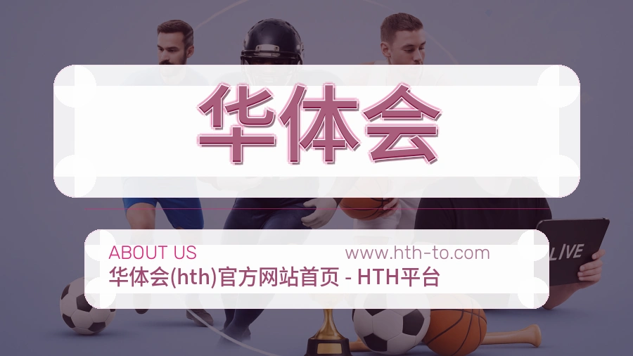 关于 华体会